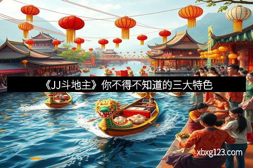 《JJ斗地主》你不得不知道的三大特色