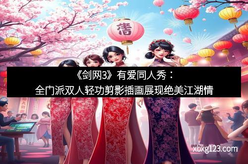 《剑网3》有爱同人秀：全门派双人轻功剪影插画展现绝美江湖情