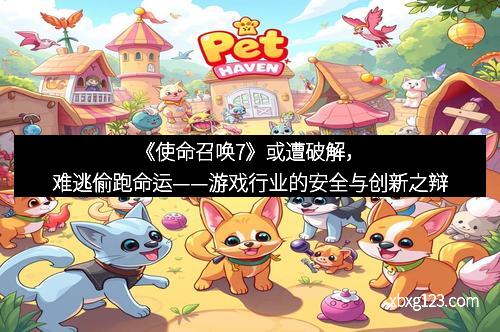 《使命召唤7》或遭破解，难逃偷跑命运——游戏行业的安全与创新之辩