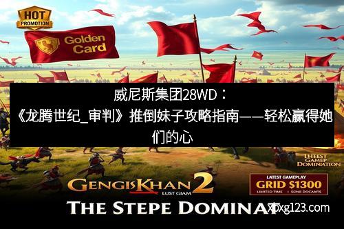 威尼斯集团28WD：《龙腾世纪_审判》推倒妹子攻略指南——轻松赢得她们的心
